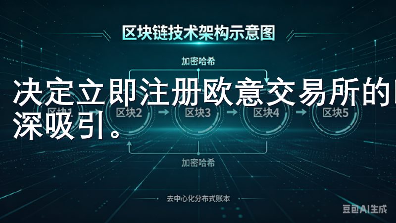 决定立即注册欧意交易所的时候，我被其简单易用的注册流程深深吸引。
