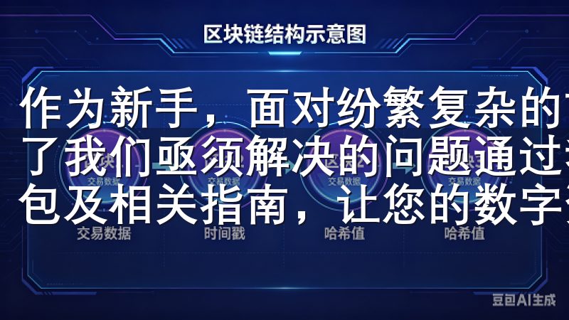 作为新手，面对纷繁复杂的市场，如何高效、正确地进行投资成了我们亟须解决的问题通过我们的网站，您可以获取最新的安装包及相关指南，让您的数字资产管理更加便捷。