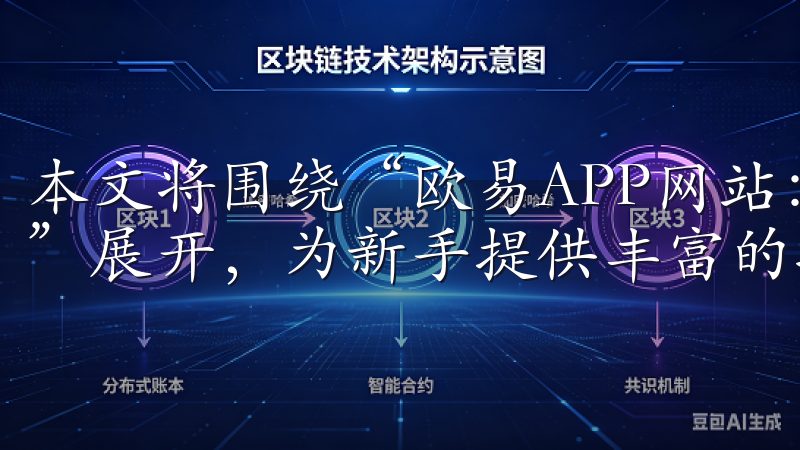 本文将围绕“欧易APP网站：全面解析数字资产投资新手指南”展开，为新手提供丰富的投资信息与实用技巧。