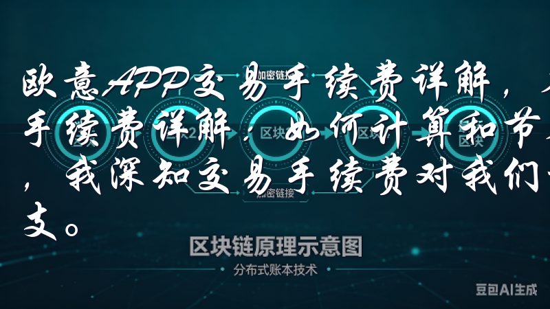 欧意APP交易手续费详解，省钱小技巧分享 欧意APP交易手续费详解：如何计算和节省 作为一名欧意APP的忠实用户，我深知交易手续费对我们这些频繁交易者来说是一笔不小的开支。