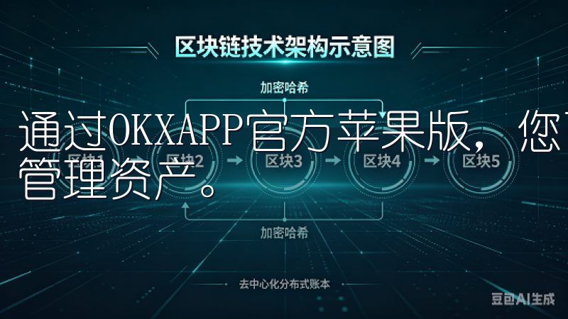 通过OKXAPP官方苹果版，您可以实时获取市场动态，轻松管理资产。