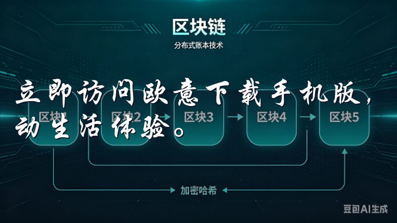 立即访问欧意下载手机版，享受高品质的应用资源，提升您的移动生活体验。