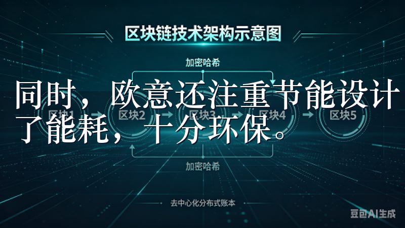 同时，欧意还注重节能设计，使得在保障烹饪效果的同时，降低了能耗，十分环保。