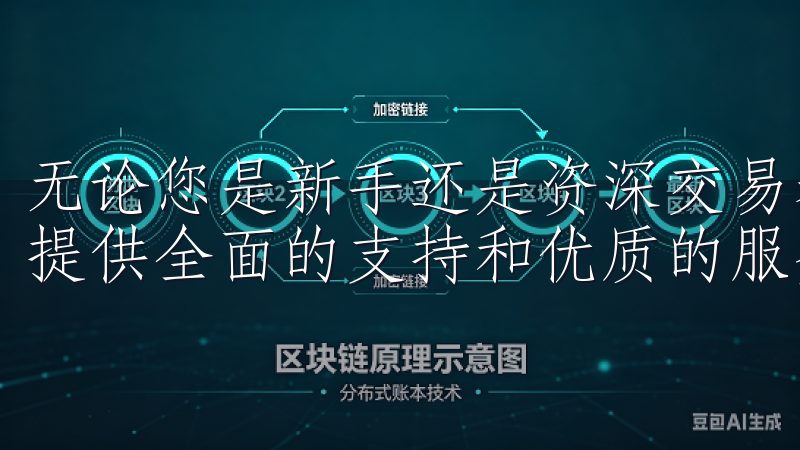 无论您是新手还是资深交易者，欧意交易所app官网都将为您提供全面的支持和优质的服务，让交易变得更加简单与便捷。