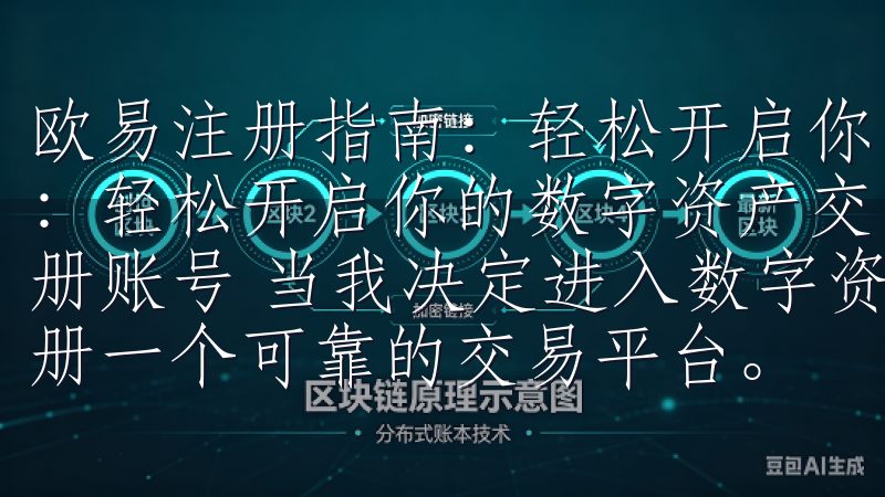 欧易注册指南：轻松开启你的数字资产交易之旅 欧易注册指南：轻松开启你的数字资产交易之旅 第一步：访问欧易官网并注册账号 当我决定进入数字资产交易的世界时，第一步自然是注册一个可靠的交易平台。