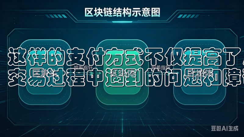 这样的支付方式不仅提高了用户的便捷性，还能有效减少用户在交易过程中遇到的问题和障碍。