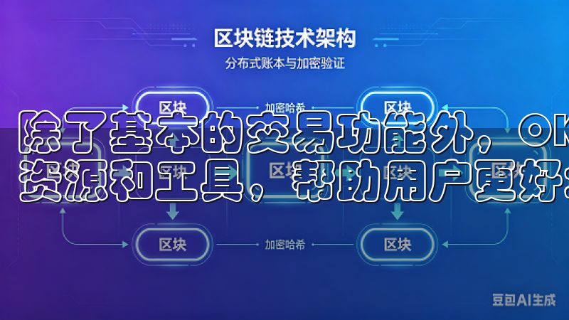 除了基本的交易功能外，OK交易所APP还提供了丰富的学习资源和工具，帮助用户更好地了解市场动态和投资策略。
