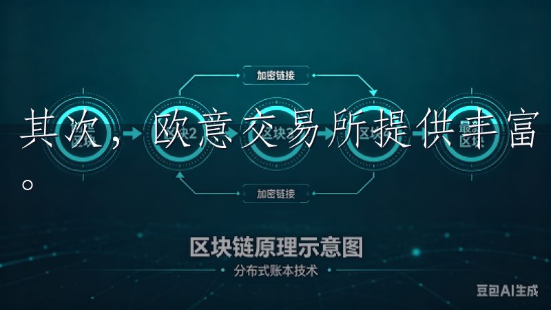 其次，欧意交易所提供丰富的交易工具，帮助用户进行市场分析。