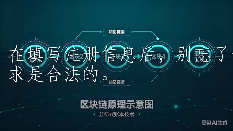 在填写注册信息后，别忘了认真填写验证码，以确保您的注册请求是合法的。