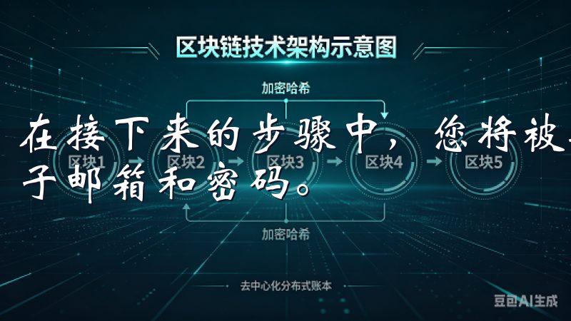 在接下来的步骤中，您将被要求提供一些基本信息，比如您的电子邮箱和密码。
