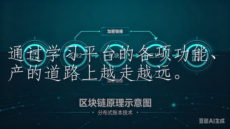 通过学习平台的各项功能、市场分析与交易策略，您会在数字资产的道路上越走越远。