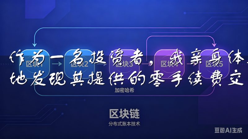 作为一名投资者，我亲身体验了欧意交易所的注册过程，并惊喜地发现其提供的零手续费交易服务。