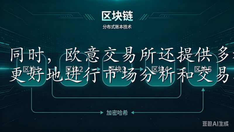 同时，欧意交易所还提供多种交易对和丰富的交易工具，帮助你更好地进行市场分析和交易决策。