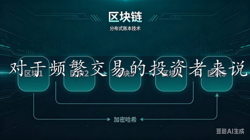 对于频繁交易的投资者来说，这无疑是一个巨大的优势。