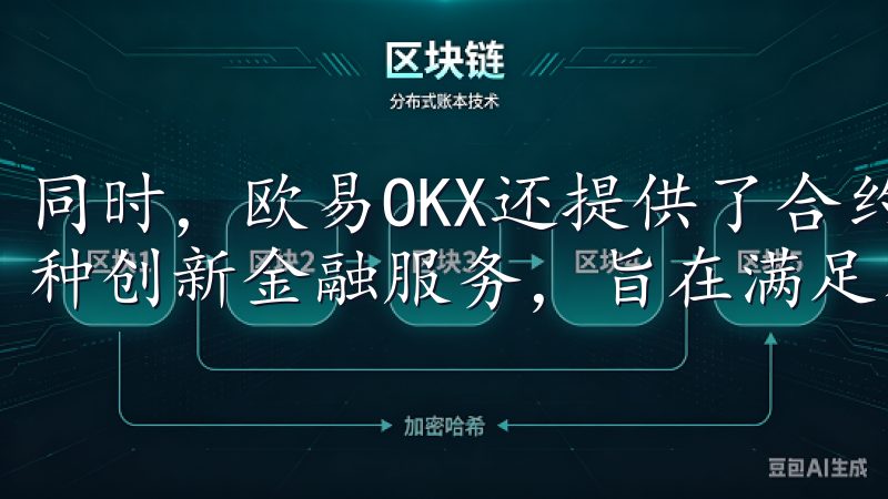 同时，欧易OKX还提供了合约交易、永续合约和德州扑克等多种创新金融服务，旨在满足不同投资者的需求。