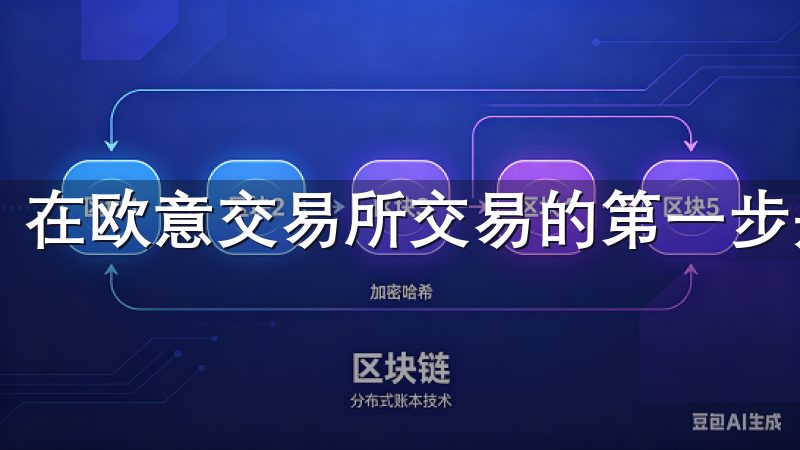 在欧意交易所交易的第一步是注册一个账户。