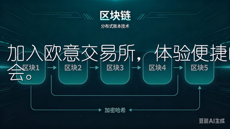 加入欧意交易所，体验便捷的交易服务，抓住数字资产的投资机会。