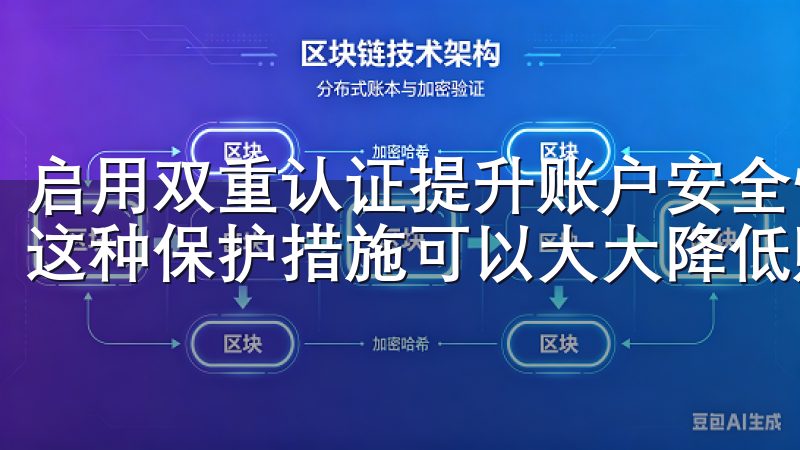 启用双重认证提升账户安全性，建议开启双重认证（2FA），这种保护措施可以大大降低账户被盗的风险。