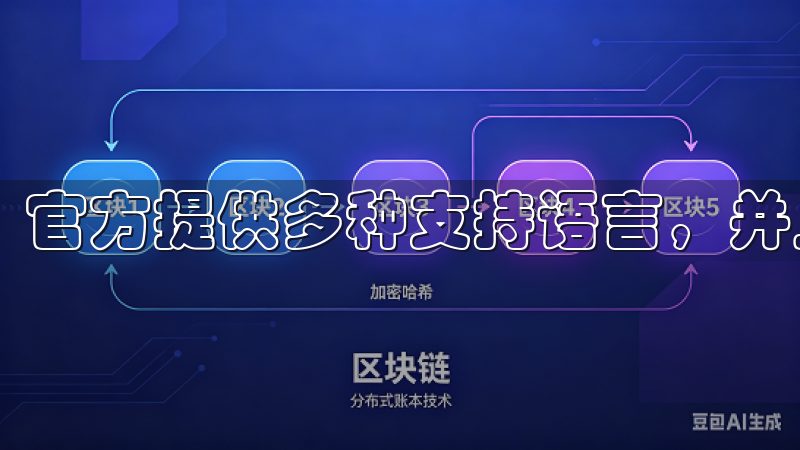官方提供多种支持语言，并且全球拥有众多用户。