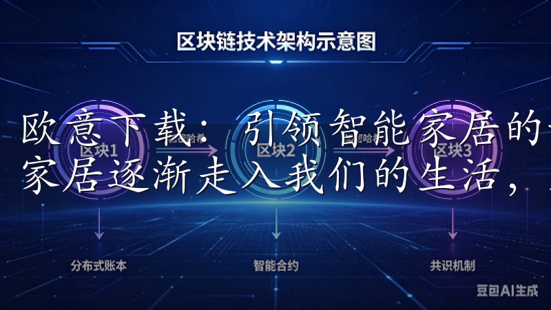 欧意下载：引领智能家居的新时代 随着科技的不断进步，智能家居逐渐走入我们的生活，成为家庭生活中不可或缺的一部分。