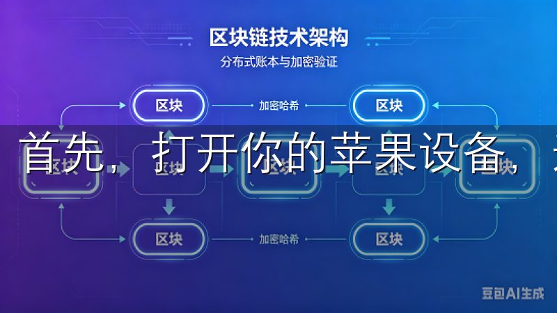 首先，打开你的苹果设备，进入App Store。