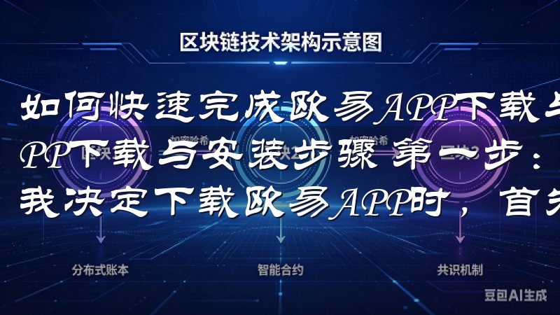 如何快速完成欧易APP下载与安装步骤 如何快速完成欧易APP下载与安装步骤 第一步：访问欧易官方网站下载页面 当我决定下载欧易APP时，首先会访问欧易的官方网站。