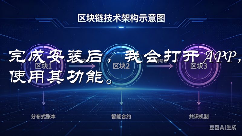 完成安装后，我会打开APP，进行简单的初始设置，以便开始使用其功能。