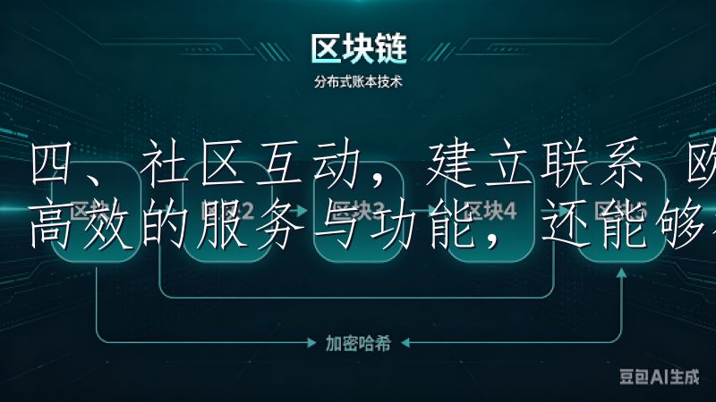 四、社区互动，建立联系 欧意APP中，用户不仅可以体验到高效的服务与功能，还能够社区模块与其他用户互动。