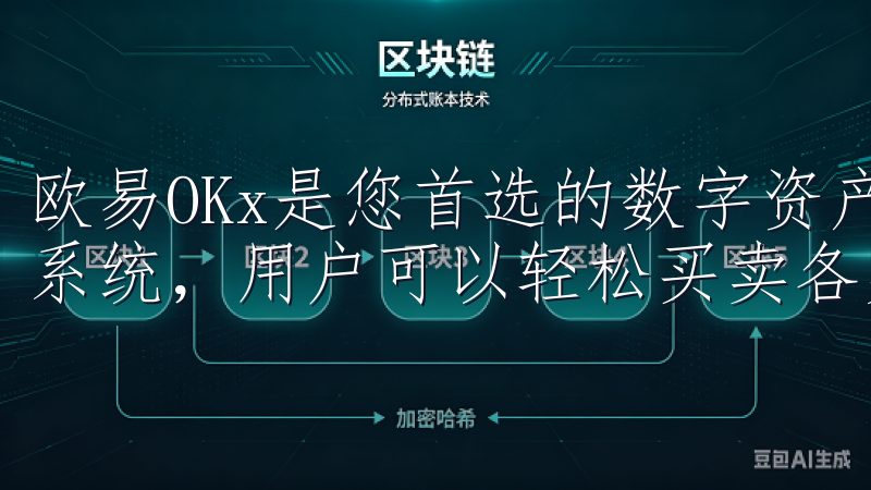 欧易OKx是您首选的数字资产交易平台，凭借安全高效的交易系统，用户可以轻松买卖各类加密货币。