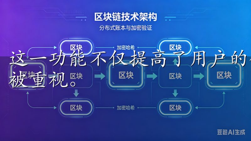 这一功能不仅提高了用户的使用黏性，更让每位用户都能感受到被重视。