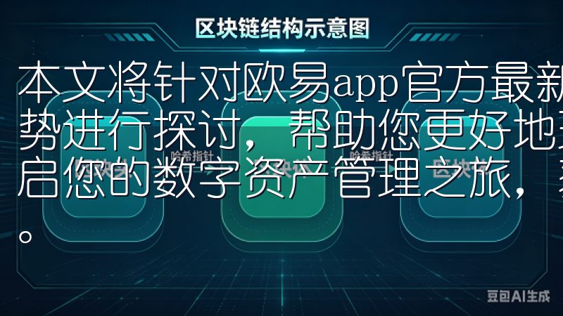 本文将针对欧易app官方最新版本的特点及其为用户带来的优势进行探讨，帮助您更好地理解这一新兴交易平台立即访问，开启您的数字资产管理之旅，获取实时行情、专业分析和优质服务。