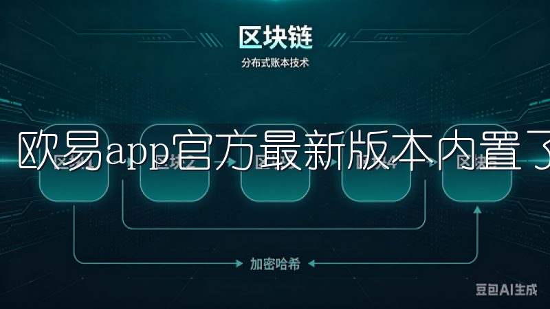 欧易app官方最新版本内置了多种工具助力用户管理资产。