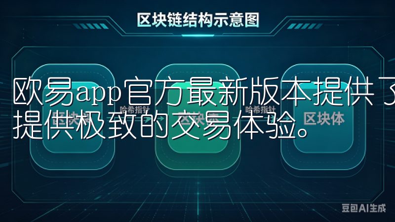 欧易app官方最新版本提供了一系列强大的功能，旨在为用户提供极致的交易体验。