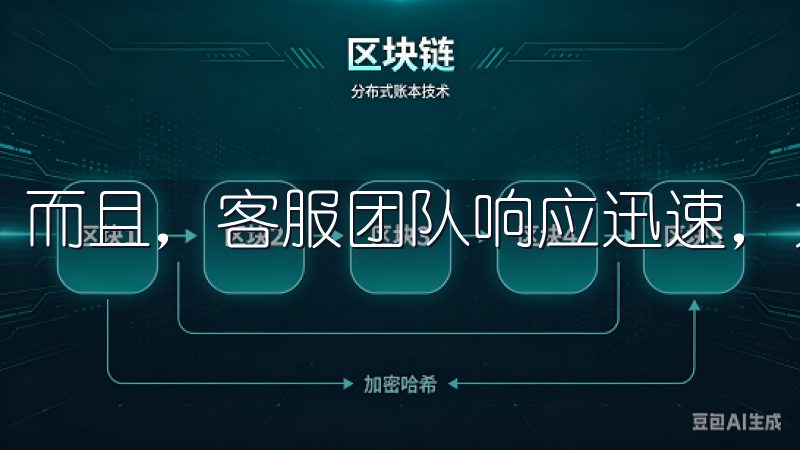 而且，客服团队响应迅速，为用户提供及时的支持和帮助。