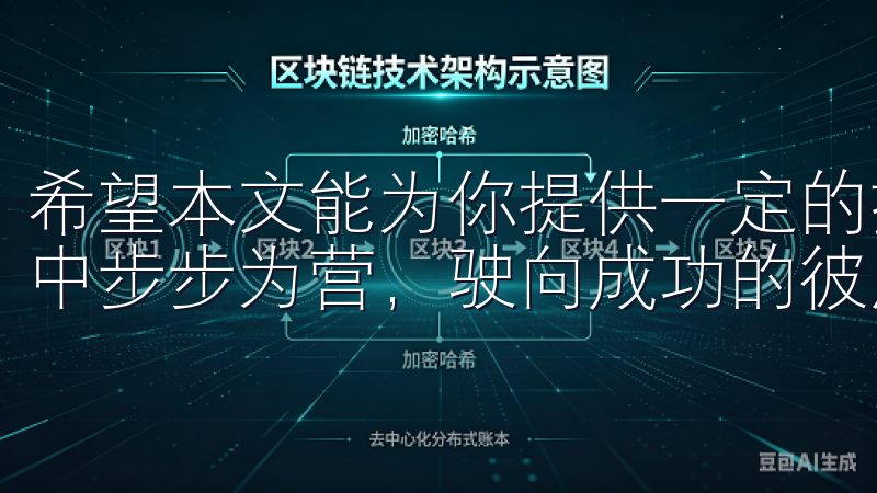 希望本文能为你提供一定的指导与启发，让你在欧交易所的投资中步步为营，驶向成功的彼岸。