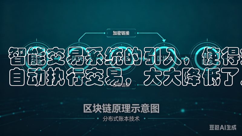智能交易系统的引入，使得交易者可以设定特定的策略，系统会自动执行交易，大大降低了人为错误的可能性。