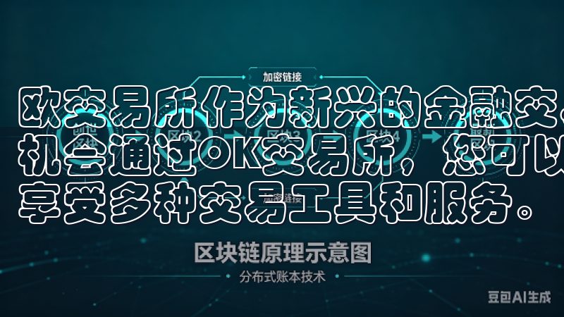 欧交易所作为新兴的金融交易平台，为投资者提供了丰富的交易机会通过OK交易所，您可以轻松完成账户注册、实名认证，并享受多种交易工具和服务。