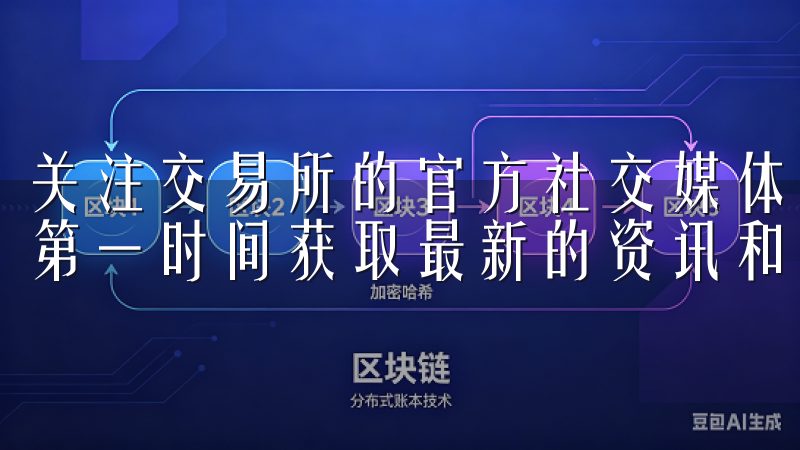 关注交易所的官方社交媒体账号也是个不错的选择，那里你可以第一时间获取最新的资讯和活动信息，提升自己的交易水平。