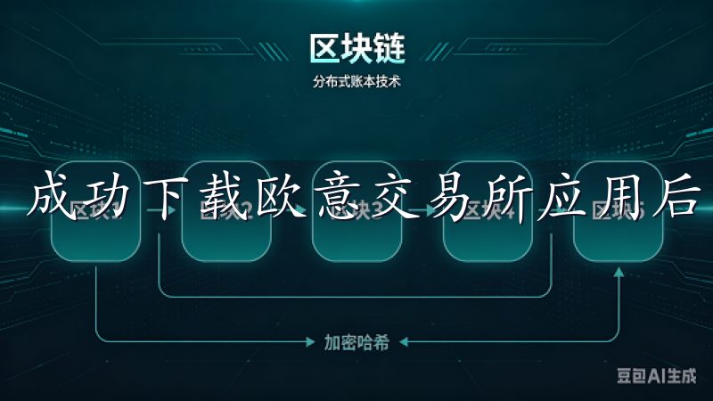 成功下载欧意交易所应用后，步入注册环节。