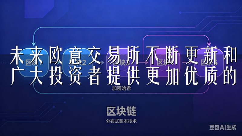 未来欧意交易所不断更新和改进，其功能和社区将更加完善，为广大投资者提供更加优质的服务。