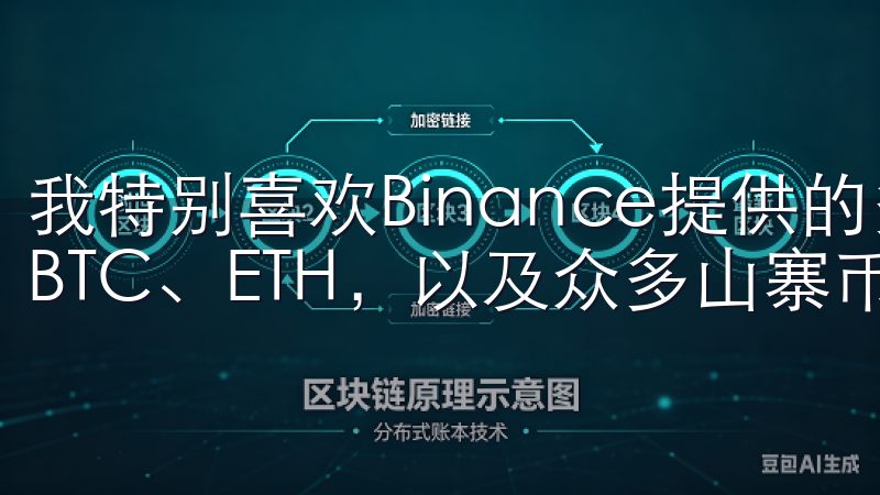 我特别喜欢Binance提供的多种交易对，包括主流币种如BTC、ETH，以及众多山寨币。