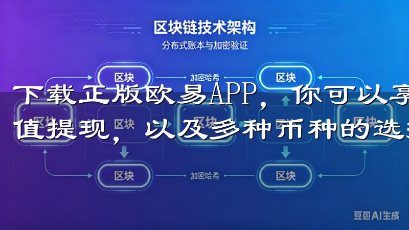 下载正版欧易APP，你可以享受到流畅的交易体验，快速的充值提现，以及多种币种的选择。