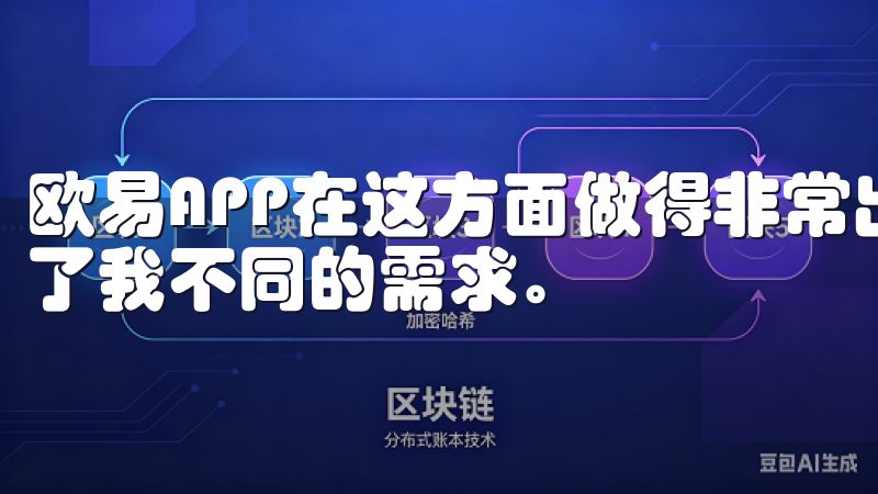 欧易APP在这方面做得非常出色，提供了多种交易功能，满足了我不同的需求。