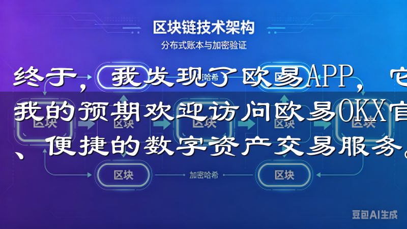终于，我发现了欧易APP，它不仅满足了我的需求，还超出了我的预期欢迎访问欧易OKX官方交易平台，这里为您提供安全、便捷的数字资产交易服务。