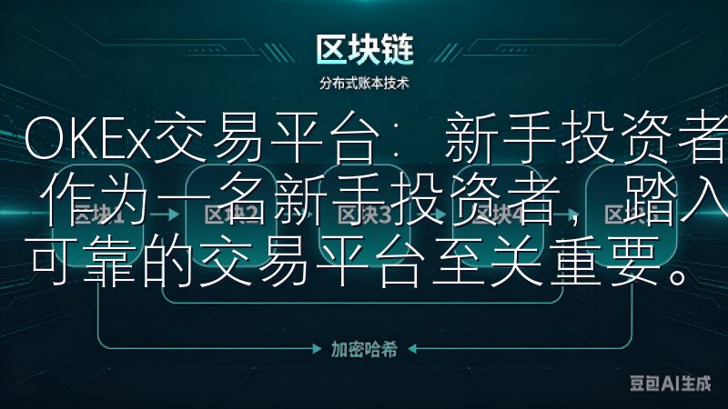 OKEx交易平台：新手投资者必看指南 - 注册与安全设置 作为一名新手投资者，踏入加密货币交易的世界时，选择一个可靠的交易平台至关重要。