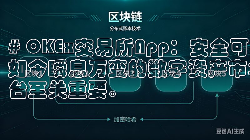 # OKEx交易所App：安全可靠的数字资产管理利器 在如今瞬息万变的数字资产市场中，选择一个安全、可靠的交易平台至关重要。