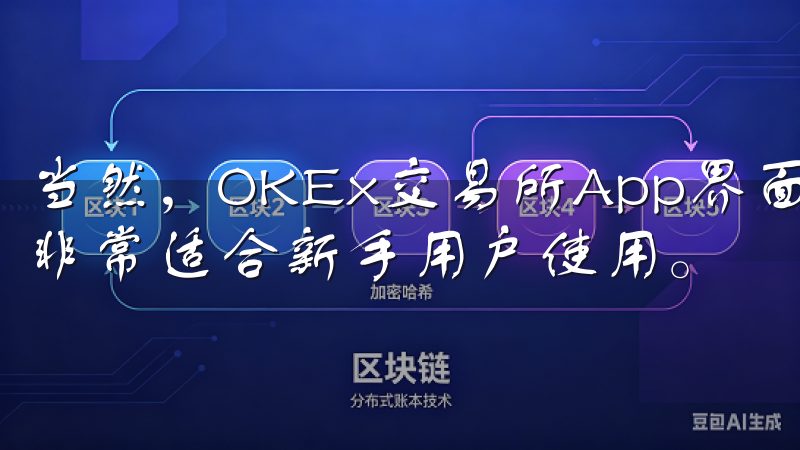 当然，OKEx交易所App界面友好，提供丰富的教育资源，非常适合新手用户使用。