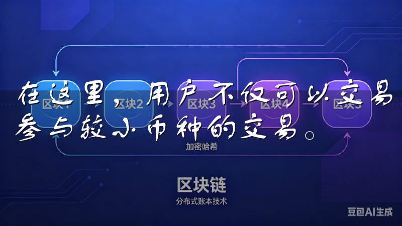 在这里，用户不仅可以交易比特币、以太坊等主流币种，还可以参与较小币种的交易。
