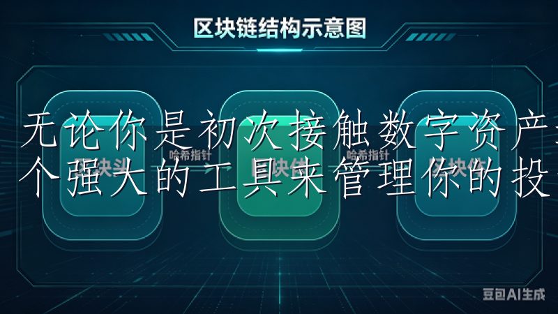 无论你是初次接触数字资产还是资深交易员，它都为你提供了一个强大的工具来管理你的投资。
