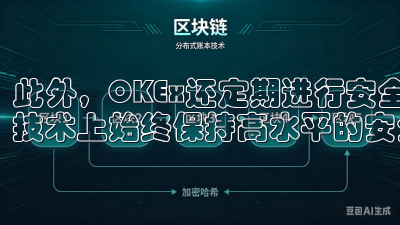 此外，OKEx还定期进行安全审计和漏洞扫描，确保其平台在技术上始终保持高水平的安全性。